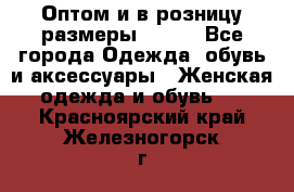 Оптом и в розницу размеры 50-66 - Все города Одежда, обувь и аксессуары » Женская одежда и обувь   . Красноярский край,Железногорск г.